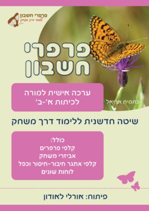 ערכה אישית למורה לכיתות א'-ב'