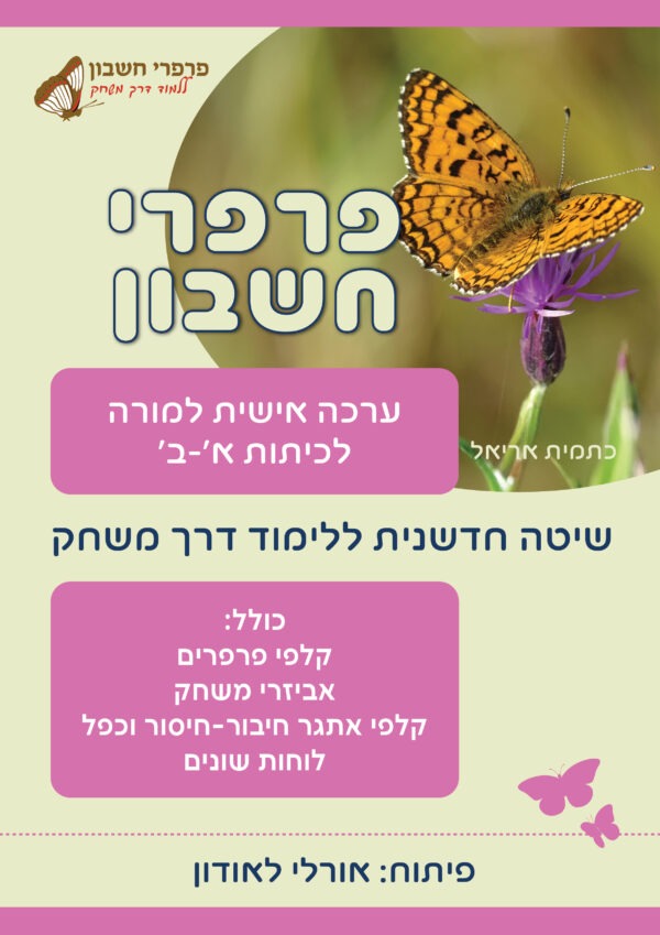 ערכה אישית למורה לכיתות א'-ב'