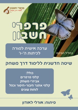 ערכה אישית למורה לכיתות ה'-ו'