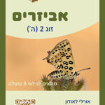 אביזרים לזוגות משחקים 59-9917