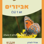 אביזרים לזוגות משחקים 59-995