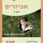 זוג 1 גיל 10 קלף קידמי