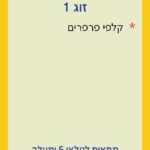 זוג 1 גיל 5 קלף אחורי