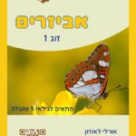 זוג 1 גיל 5 קלף קידמי