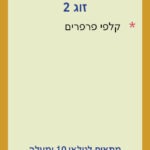 זוג 2 גיל 10 קלף אחורי