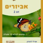 זוג 2 גיל 10 קלף קידמי