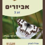 זוג 3 גיל 10 קלף קידמי
