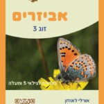 זוג 3 גיל 5 קלף קידמי