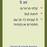 זוג 5 גיל 8 קלף אחורי