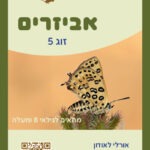 זוג 5 גיל 8 קלף קידמי