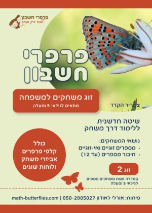 זוג משחקים למשפחה 1 (ב') מתאים לגילאי 5 ומעלה