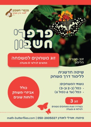 זוג משחקים למשפחה 2 (ג') מתאים לגילאי 8 ומעלה