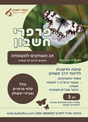 זוג משחקים למשפחה 3 (ג') מתאים לגילאי 10 ומעלה