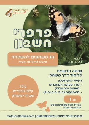 זוג משחקים למשפחה מתאים לגילאי 10 ומעלה (זוג 1)