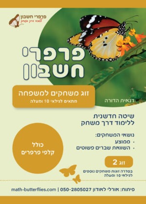 זוג משחקים למשפחה מתאים לגילאי 10 ומעלה (זוג 2)