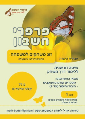 זוג משחקים למשפחה מתאים לגילאי 5 ומעלה (זוג 1)