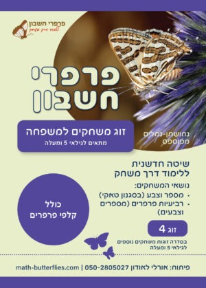 זוג משחקים למשפחה מתאים לגילאי 5 ומעלה (זוג 4)