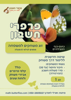 זוג משחקים למשפחה מתאים לגילאי 8 ומעלה (זוג 1)