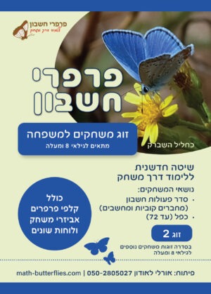 זוג משחקים למשפחה מתאים לגילאי 8 ומעלה (זוג 2)