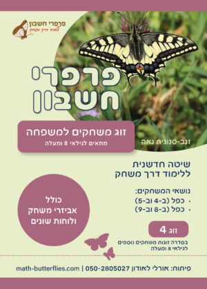 זוג משחקים למשפחה מתאים לגילאי 8 ומעלה (זוג 4)