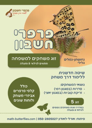 זוג משחקים למשפחה מתאים לגילאי 8 ומעלה (זוג 5)