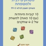 מארז למשפחה חוברת 3 - מדבקות 8-112