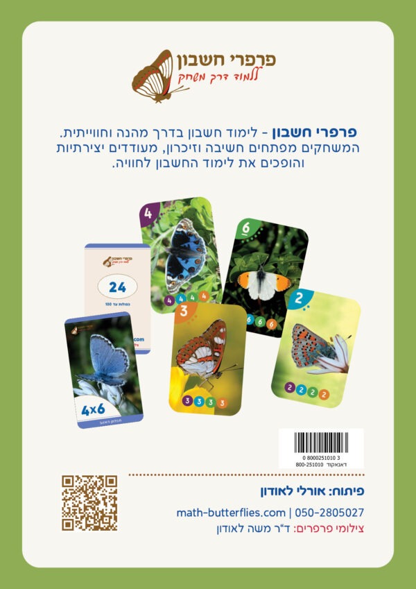 ⁦ערכת המשחקים לבית ולמשפחה עם קלפי פרפרים לגילאי 99-5⁩ – תמונה ⁦2⁩