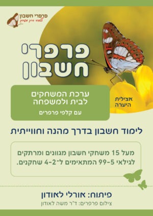ערכת המשחקים לבית ולמשפחה עם קלפי פרפרים לגילאי 99-5
