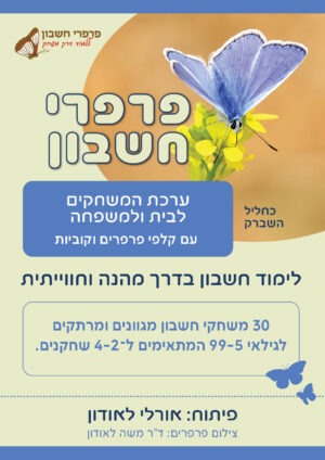 ערכת המשחקים לבית ולמשפחה עם קלפי פרפרים וקוביות