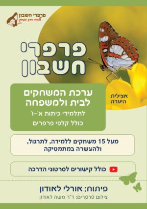 הערכה כוללת קלפי פרפרים