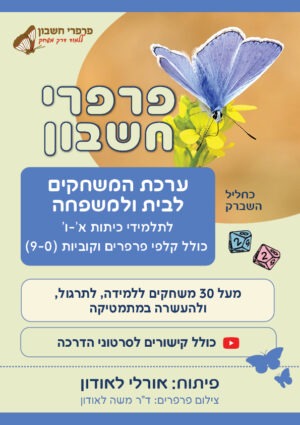 הערכה כוללת קלפי פרפרים וקוביות (9-0)