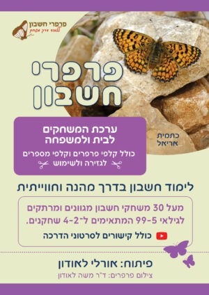 ערכת המשחקים לבית ולמשפחה עם קלפי פרפרים וקלפי מספרים לגזירה