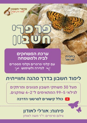 ערכת המשחקים לבית ולמשפחה עם קלפי פרפרים וקלפי מספרים לגזירה ולשימוש