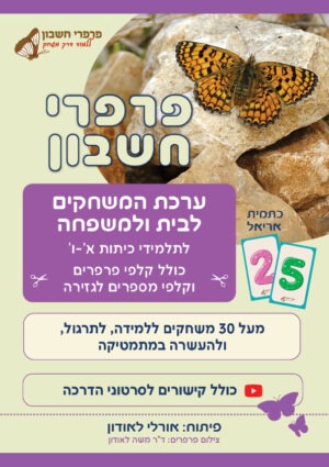 הערכה כוללת קלפי פרפרים וקלפי מספרים לגזירה