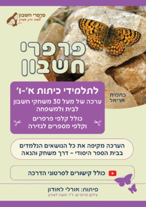 ערכת המשחקים לבית ולמשפחה עם קלפי פרפרים וקלפי מספרים לגזירה