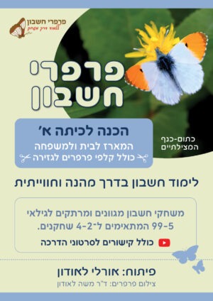 הכנה לכיתה א' - המארז לבית ולמשפחה כולל קלפי פרפרים לגזירה  פרפרי חשבון - לימוד חשבון בדרך מהנה וחווייתית