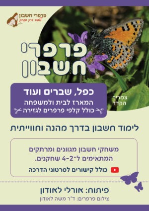 כפל שברים ועוד - המארז לבית ולמשפחה כולל קלפי פרפרים לגזירה  פרפרי חשבון - לימוד חשבון בדרך מהנה וחווייתית