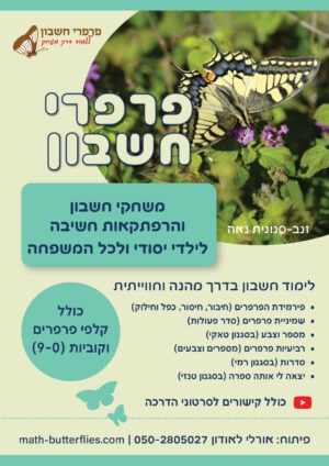 משחקי חשבון והרפתקאות חשיבה לילדי יסודי ולכל המשפחה