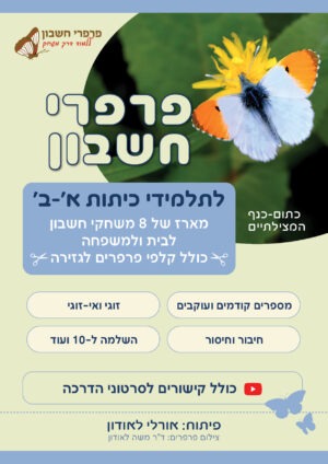 מארז לתלמידי כיתות א'-ב' לבית ולמשפחה כולל קלפי פרפרים לגזירה