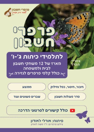 מארז לתלמידי כיתות ג'-ו' לבית ולמשפחה כולל קלפי פרפרים לגזירה