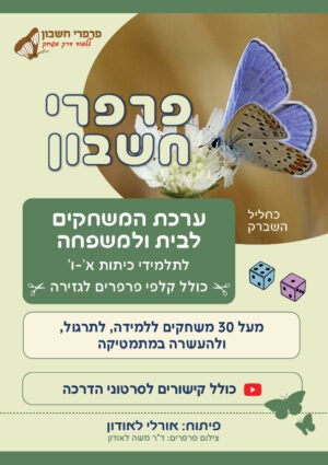הערכה כוללת קלפי פרפרים לגזירה (הקוביות אינן נכללות בערכה)